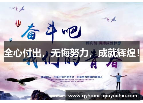 全心付出,无悔努力,成就辉煌! 全心付出,无悔努力,成就辉煌!