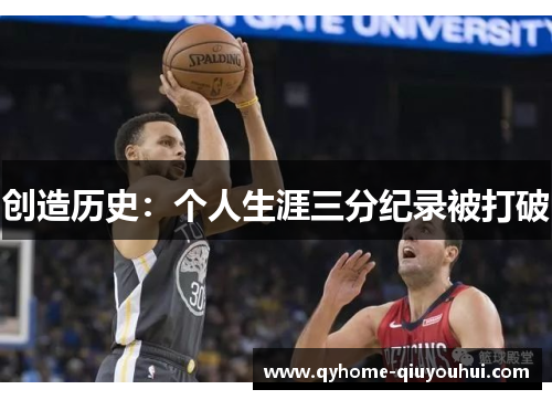 创造历史：个人生涯三分纪录被打破