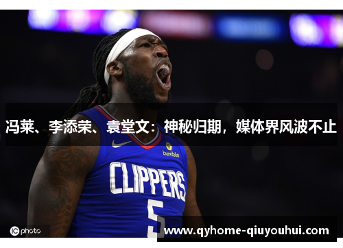 冯莱、李添荣、袁堂文：神秘归期，媒体界风波不止