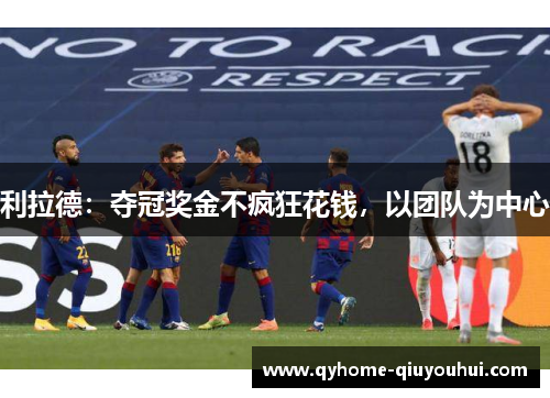 利拉德：夺冠奖金不疯狂花钱，以团队为中心