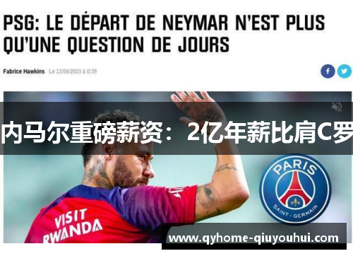 内马尔重磅薪资:2亿年薪比肩C罗 内马尔重磅薪资:2亿年薪比肩C罗