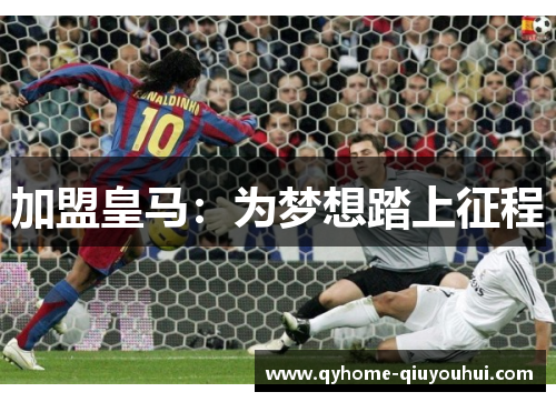 加盟皇马：为梦想踏上征程