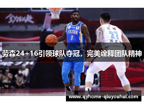 劳森24+16引领球队夺冠，完美诠释团队精神