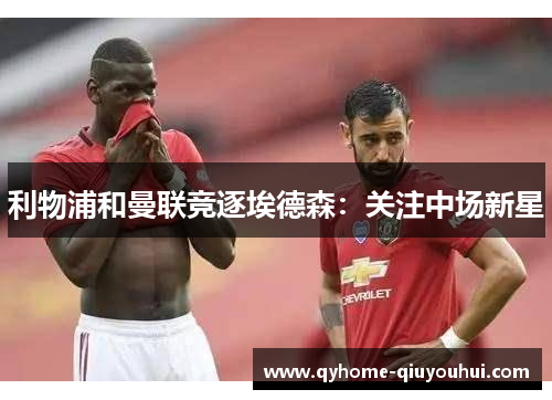 利物浦和曼联竞逐埃德森:关注中场新星 利物浦和曼联竞逐埃德森:关注中场新星