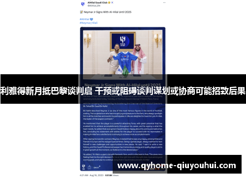 利雅得新月抵巴黎谈判启 干预或阻碍谈判谋划或协商可能招致后果 利雅得新月抵巴黎谈判启 干预或阻碍谈判谋划或协商可能招致后果