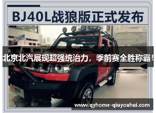 北京北汽展现超强统治力，季前赛全胜称霸！