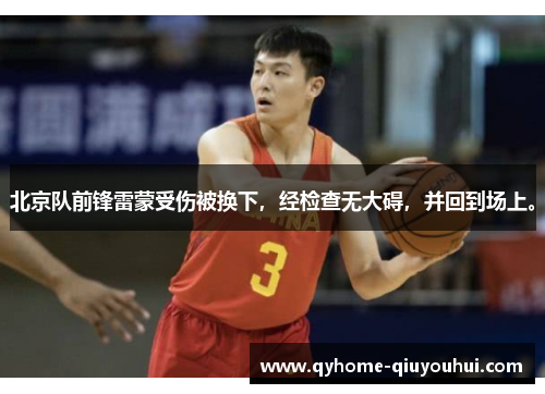 北京队前锋雷蒙受伤被换下，经检查无大碍，并回到场上。