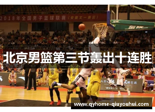 北京男篮第三节轰出十连胜