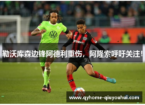 勒沃库森边锋阿德利重伤,阿隆索呼吁关注! 勒沃库森边锋阿德利重伤,阿隆索呼吁关注!