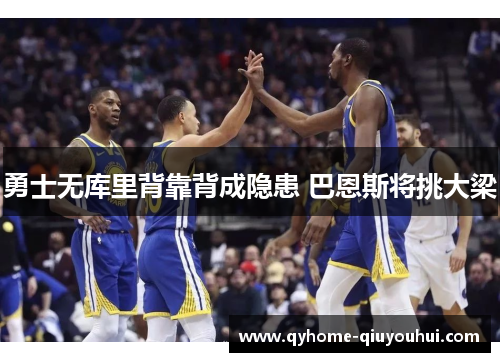 勇士无库里背靠背成隐患 巴恩斯将挑大梁 勇士无库里背靠背成隐患 巴恩斯将挑大梁