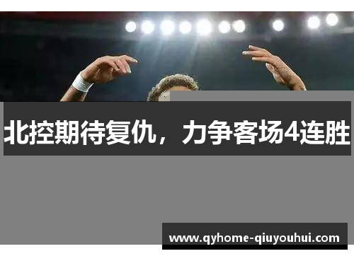 北控期待复仇,力争客场4连胜 北控期待复仇,力争客场4连胜