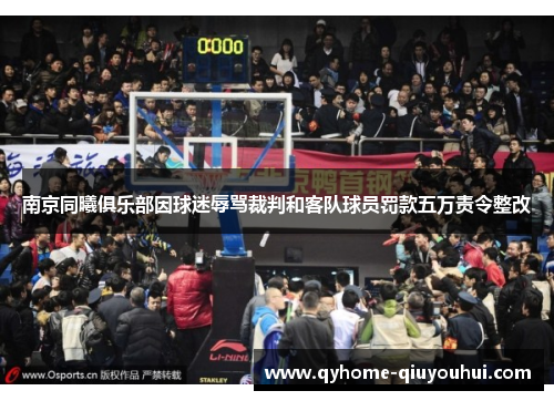南京同曦俱乐部因球迷辱骂裁判和客队球员罚款五万责令整改