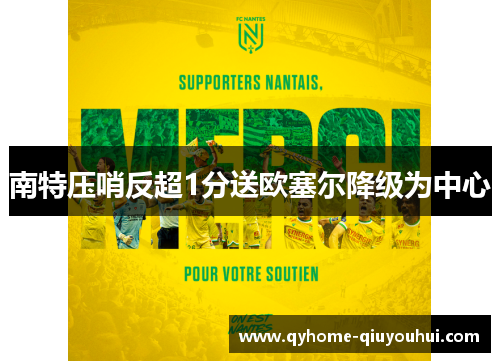 南特压哨反超1分送欧塞尔降级为中心 南特压哨反超1分送欧塞尔降级为中心