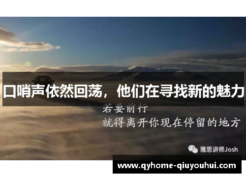 口哨声依然回荡，他们在寻找新的魅力