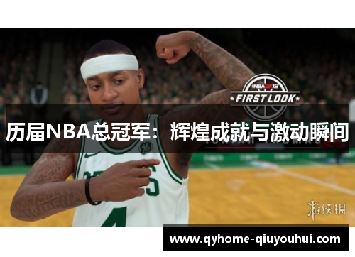 历届NBA总冠军：辉煌成就与激动瞬间