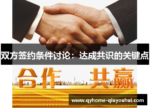 双方签约条件讨论：达成共识的关键点