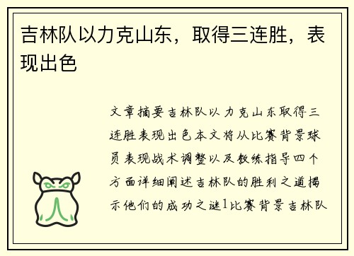 吉林队以力克山东,取得三连胜,表现出色 吉林队以力克山东,取得三连胜,表现出色