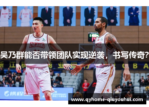 吴乃群能否带领团队实现逆袭，书写传奇？