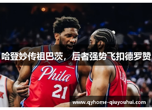 哈登妙传祖巴茨，后者强势飞扣德罗赞