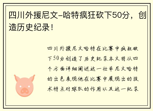 四川外援尼文-哈特疯狂砍下50分，创造历史纪录！