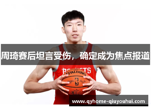 周琦赛后坦言受伤，确定成为焦点报道
