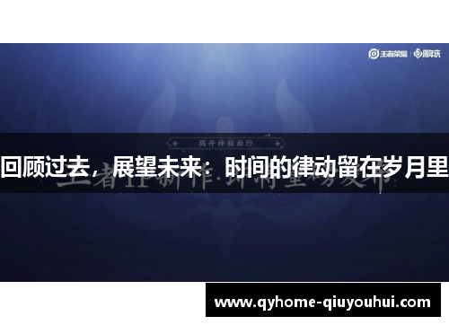 回顾过去，展望未来：时间的律动留在岁月里