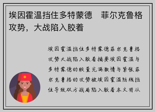 埃因霍温挡住多特蒙德⚡菲尔克鲁格攻势，大战陷入胶着