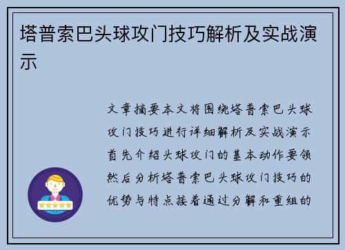 塔普索巴头球攻门技巧解析及实战演示