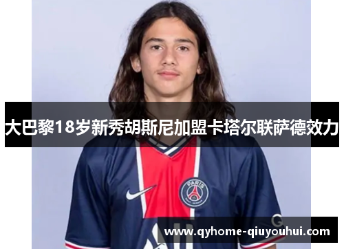 大巴黎18岁新秀胡斯尼加盟卡塔尔联萨德效力