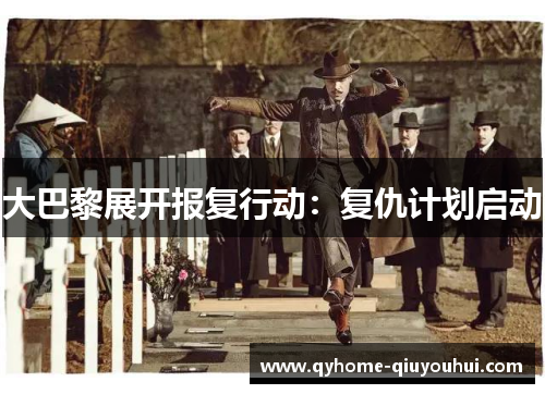大巴黎展开报复行动：复仇计划启动