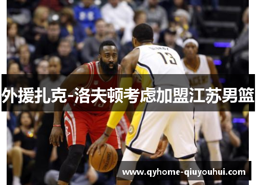 外援扎克-洛夫顿考虑加盟江苏男篮