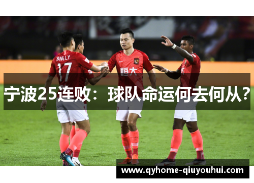 宁波25连败：球队命运何去何从？