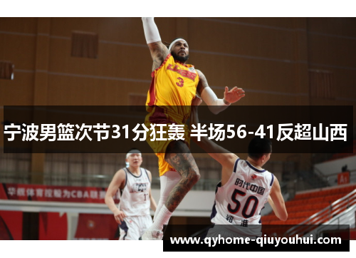 宁波男篮次节31分狂轰 半场56-41反超山西 