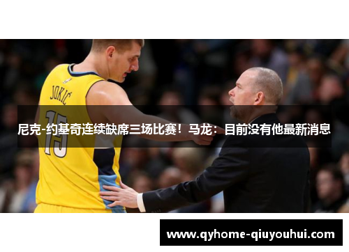 尼克-约基奇连续缺席三场比赛！马龙：目前没有他最新消息