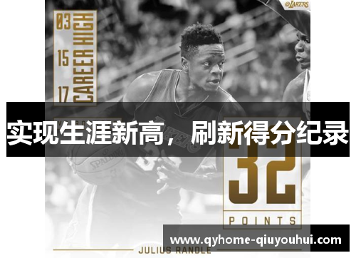 实现生涯新高,刷新得分纪录 实现生涯新高,刷新得分纪录