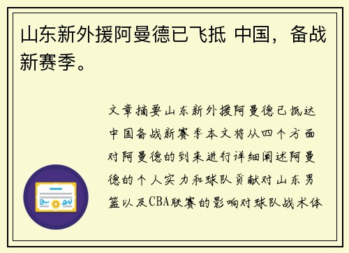 山东新外援阿曼德已飞抵 中国,备战新赛季。 山东新外援阿曼德已飞抵 中国,备战新赛季。