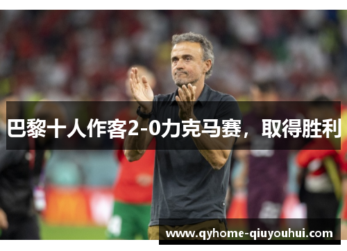 巴黎十人作客2-0力克马赛,取得胜利 巴黎十人作客2-0力克马赛,取得胜利