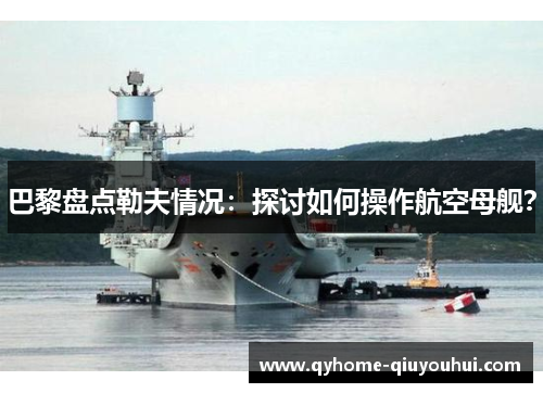 巴黎盘点勒夫情况:探讨如何操作航空母舰? 巴黎盘点勒夫情况:探讨如何操作航空母舰?
