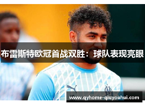 布雷斯特欧冠首战双胜：球队表现亮眼