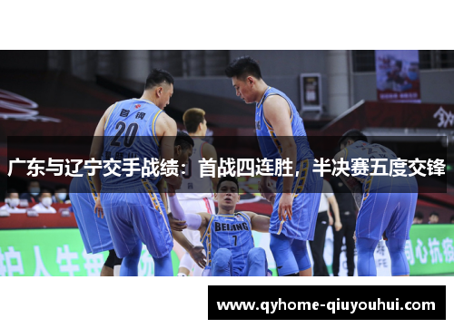广东与辽宁交手战绩：首战四连胜，半决赛五度交锋