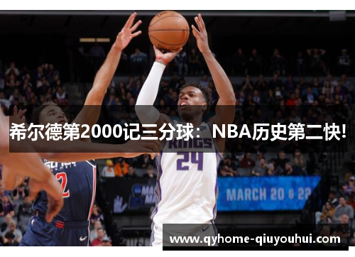希尔德第2000记三分球：NBA历史第二快!