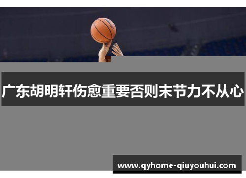 广东胡明轩伤愈重要否则末节力不从心