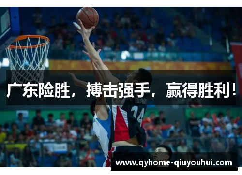 广东险胜，搏击强手，赢得胜利！