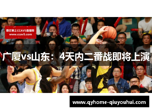 广厦vs山东：4天内二番战即将上演