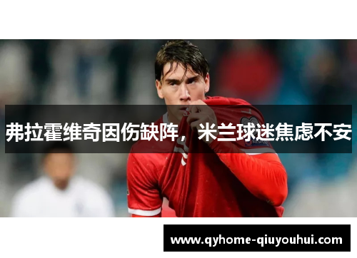 弗拉霍维奇因伤缺阵，米兰球迷焦虑不安