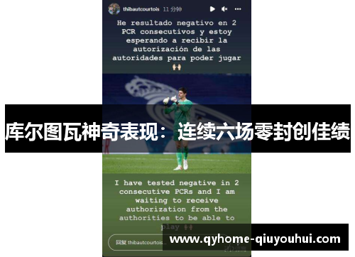 库尔图瓦神奇表现：连续六场零封创佳绩