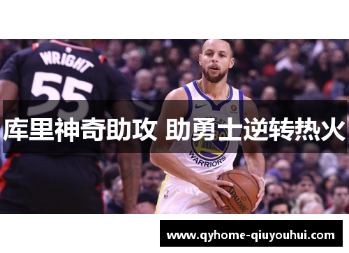 库里神奇助攻 助勇士逆转热火