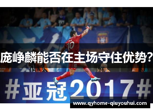 庞峥麟能否在主场守住优势？