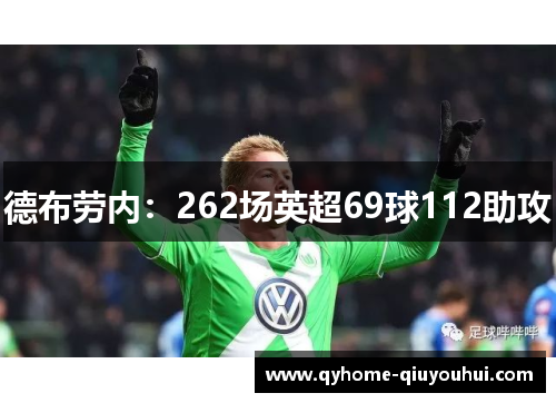 德布劳内:262场英超69球112助攻 德布劳内:262场英超69球112助攻