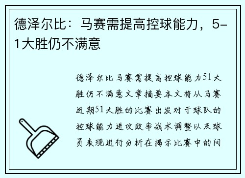 德泽尔比:马赛需提高控球能力,5-1大胜仍不满意 德泽尔比:马赛需提高控球能力,5-1大胜仍不满意
